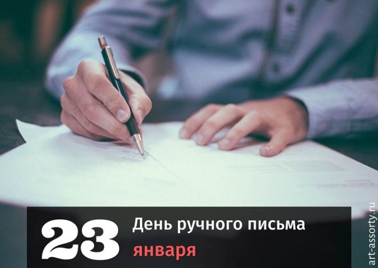 День ручного письма картинка