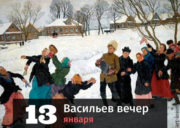 Васильев вечер картинка