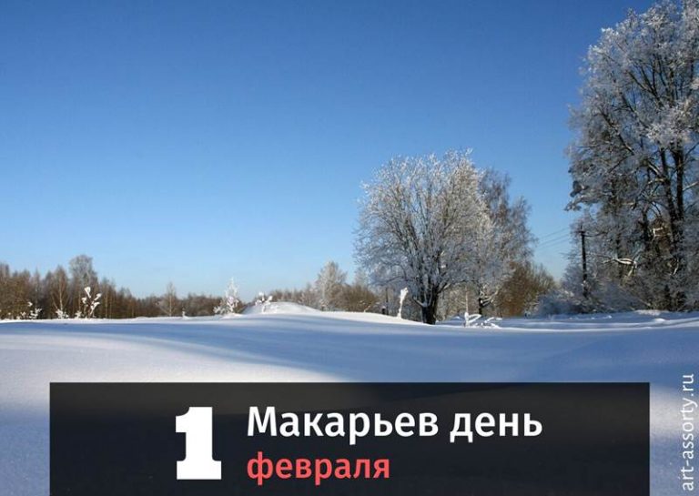Макарьев день картинка