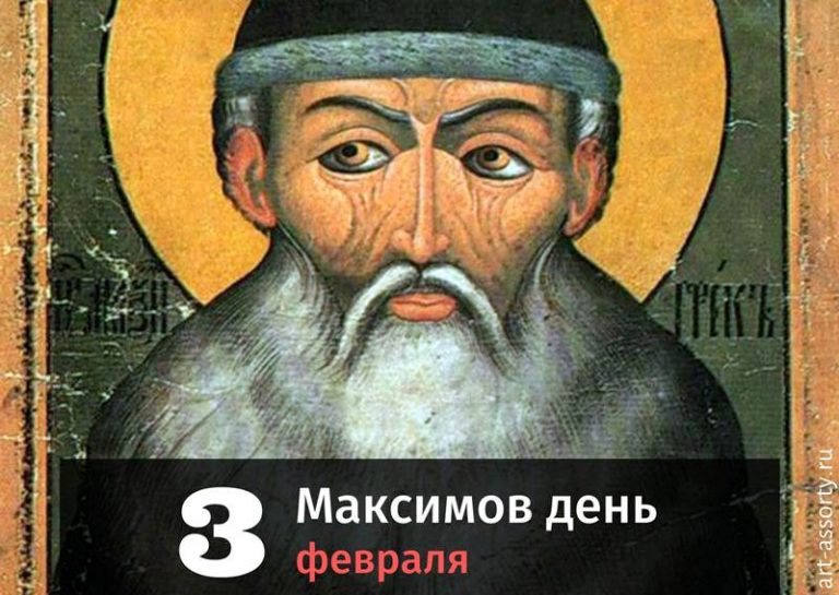 Максимов день картинка
