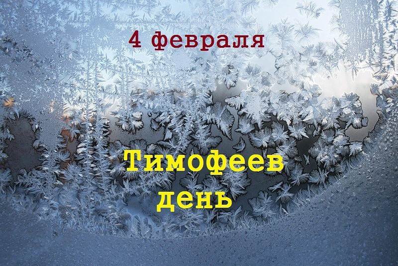 В феврале в в некоторых. Тимофей полузимник праздник. 4 Февраля Тимофеев день Тимофей полузимник. Народный календарь 4 февраля Тимофеев день Тимофей-полузимник. 4 Февраля народные приметы.