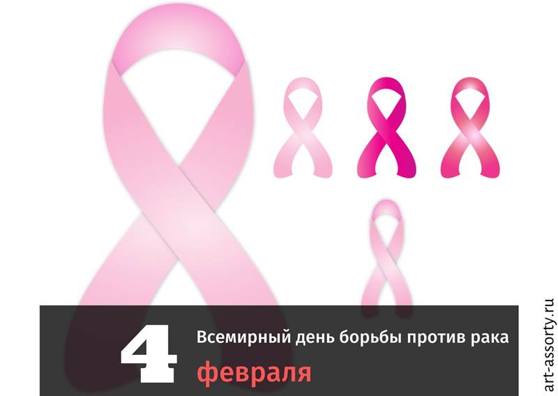 Всемирный день борьбы против рака картинка