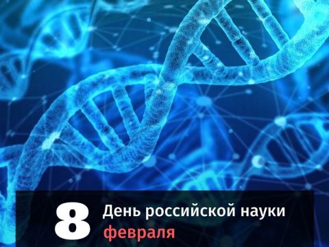 День российской науки картинка