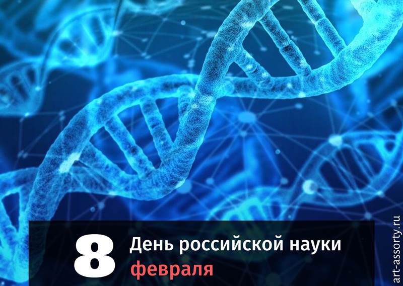 День российской науки картинка