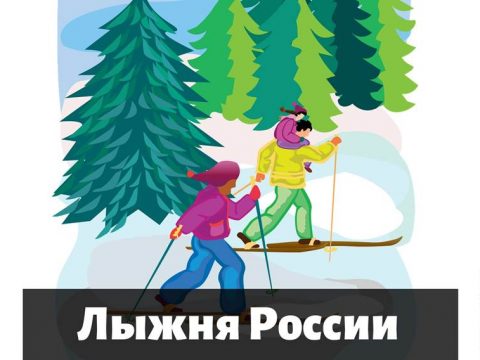 Лыжня России картинка