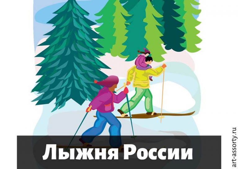 Лыжня России картинка