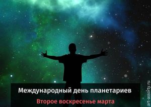 Международный день планетариев картинка