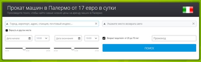Прокат машин в Палермо