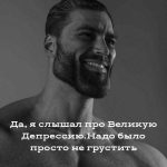 Да, я слышал мем