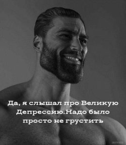 Да, я слышал мем