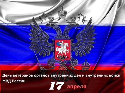 День ветеранов органов внутренних дел и внутренних войск МВД России