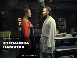 Степанова памятка 1976