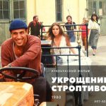 Укрощение строптивого постер