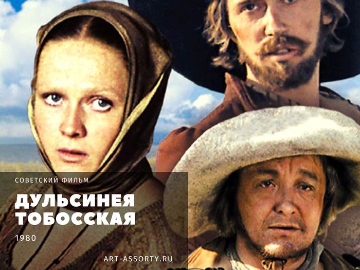 Дульсинея Тобосская фильм 1980 постер