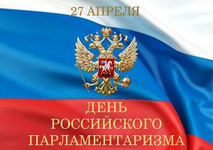 День российского парламентаризма