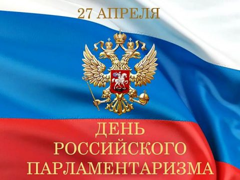 День российского парламентаризма