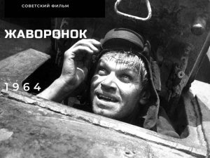 Жаворонок 1964 год