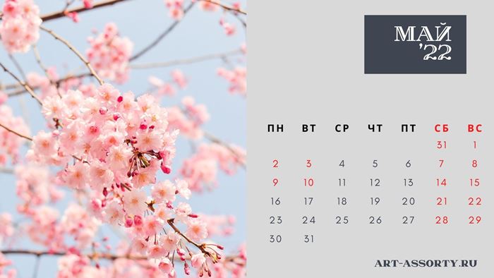 Календарь выходных на май 2022 года