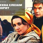Москва слезам не верит постер