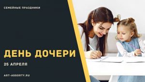 День дочери 25 апреля