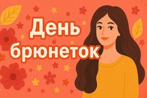 День брюнеток 28 мая арт иллюстрация для праздника