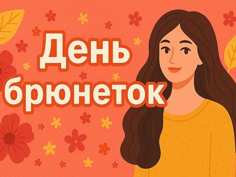 День брюнеток 28 мая арт иллюстрация для праздника