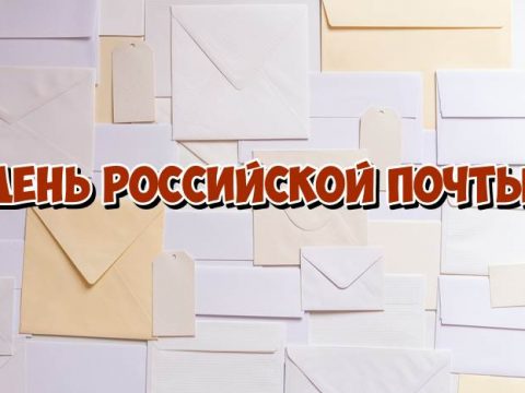 День российской почты