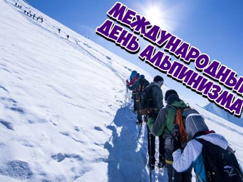 Международный день альпинизма