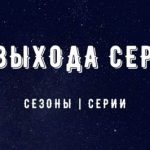 Даты выхода сериалов