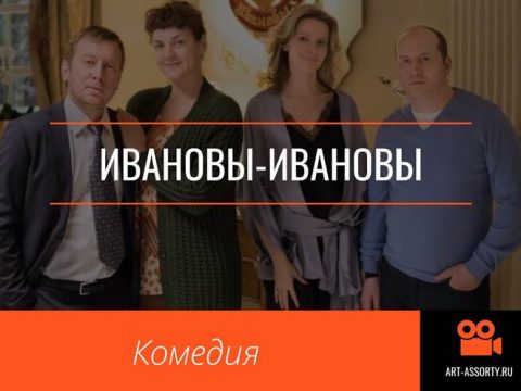 Ивановы-Ивановы сериал