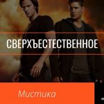 Сверхъестественное мистический сериал