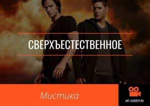 Сверхъестественное мистический сериал