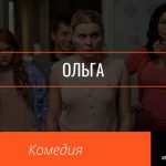Ольга комедийный сериал