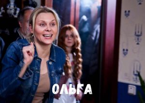 Ольга новый сезон
