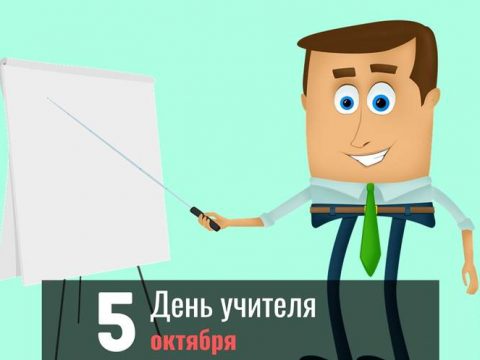 День учителя поздравление