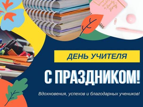 Поздравление с Днём учителя картинка