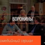 Воронины