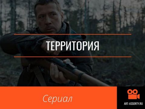 Территория сериал