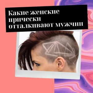 Какие женские прически отталкивают мужчин