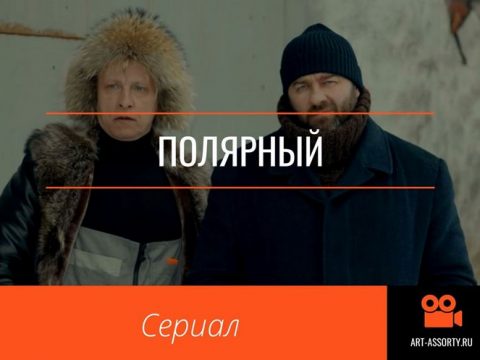 Сериал Полярный