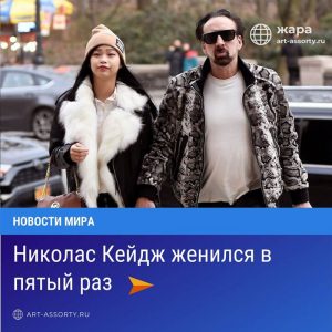 Николас Кейдж женился в пятый раз