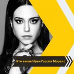 Ирен Гарсия Морено