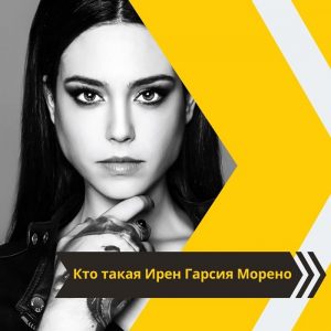 Ирен Гарсия Морено