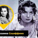 Розанна Скьяффино