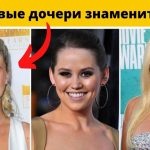 Красивые дочери знаменитостей