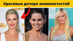 Красивые дочери знаменитостей