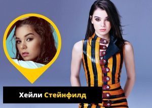 Хейли Стейнфилд