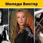 Миледи Винтер