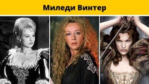 Миледи Винтер