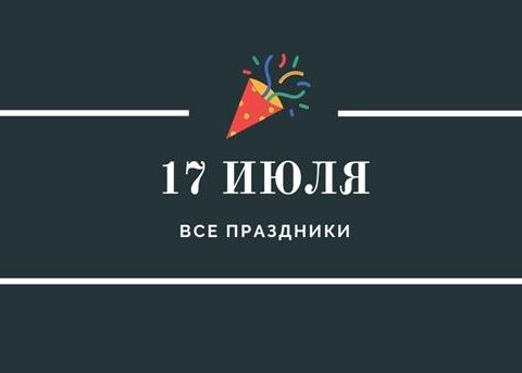 Все праздники 17 июля